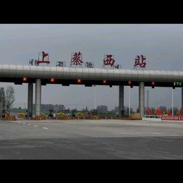 河南交投上蔡西收费站