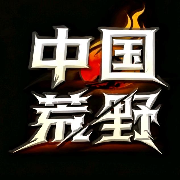 荒野求生（神农杯）