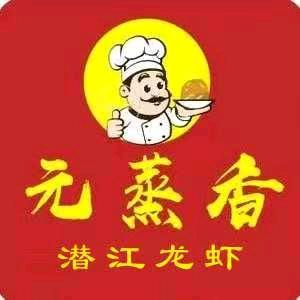 元蒸香正宗潜江小龙虾