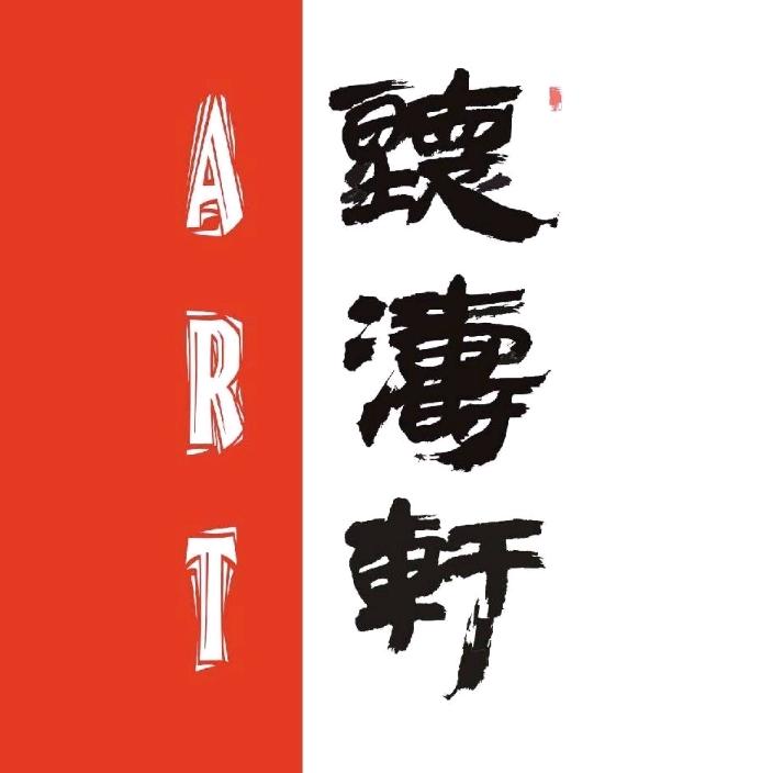 听涛轩水墨