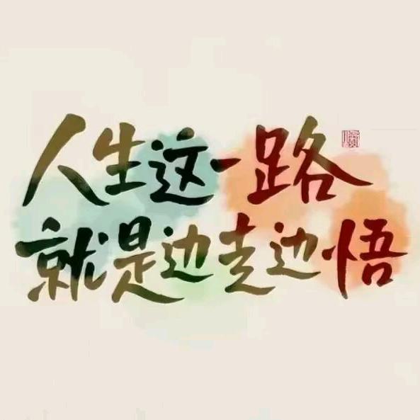 上善若水💖