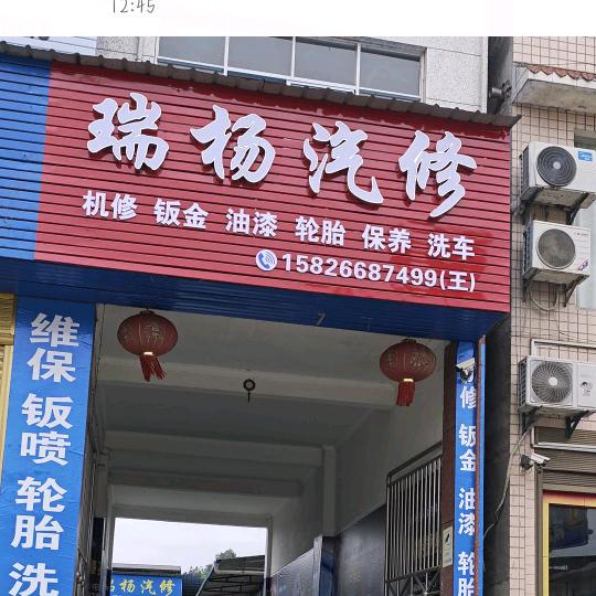 建始瑞杨汽修