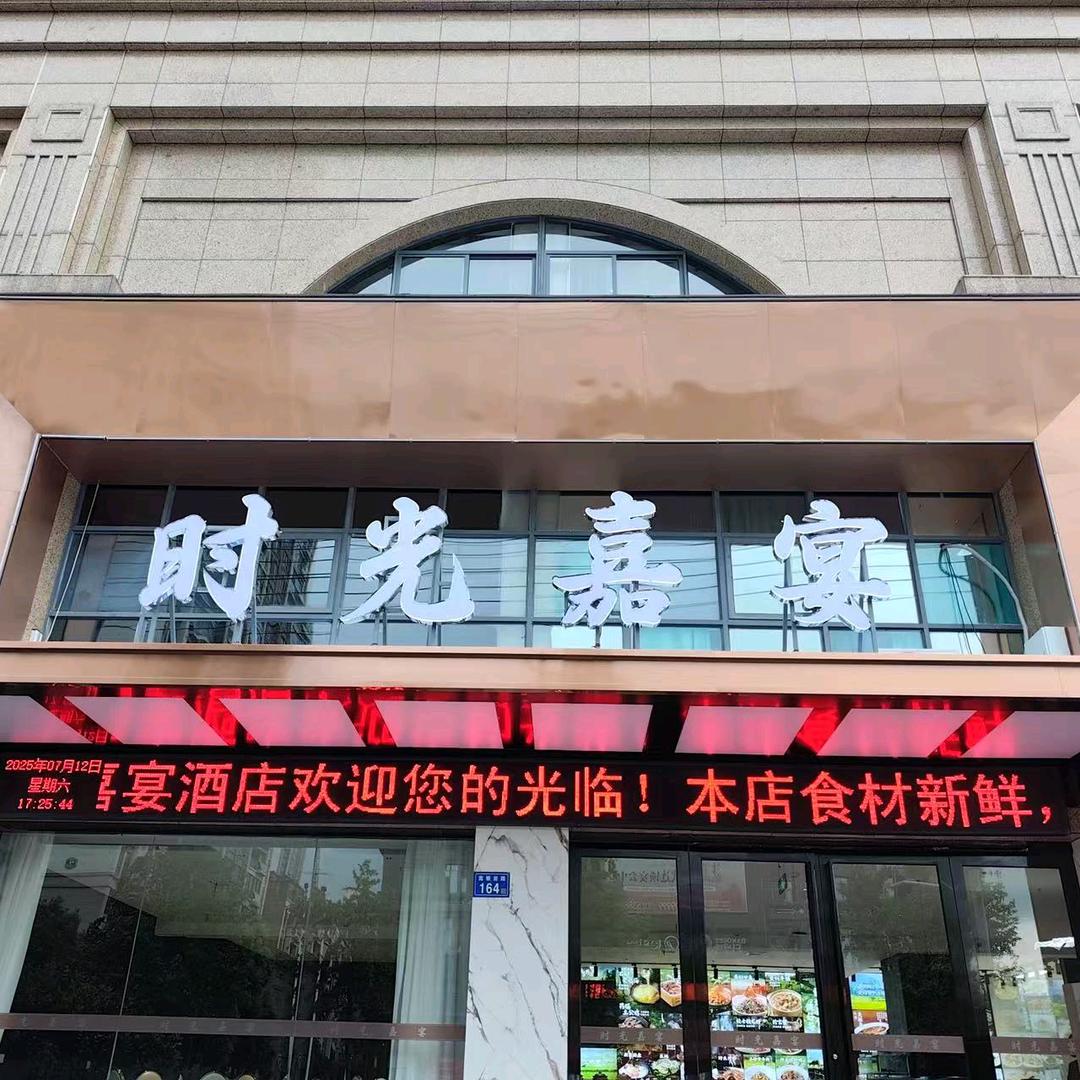 时光嘉宴官方号