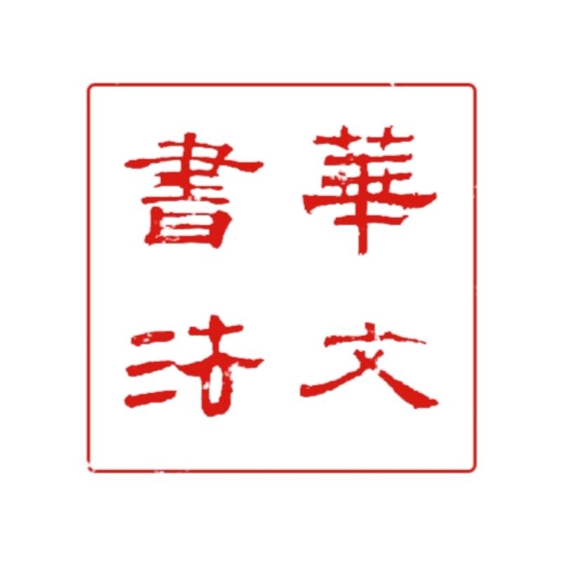 华文百日练字