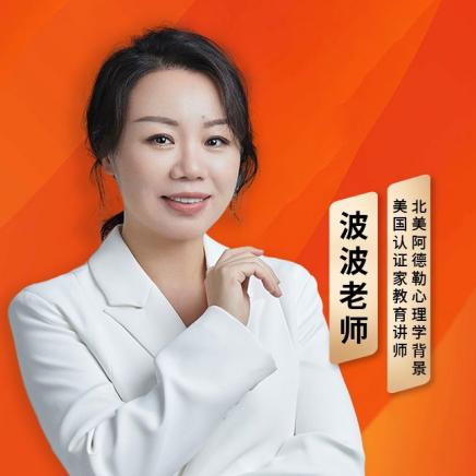 波波校长家庭教育