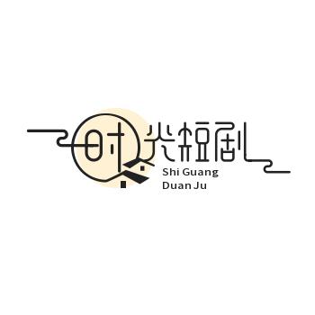 时光短剧