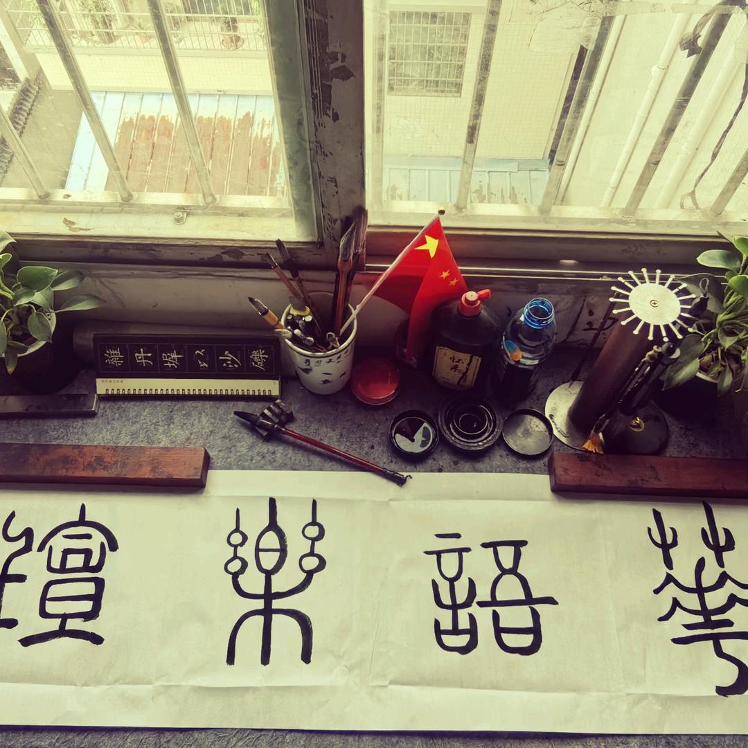 厚德载物