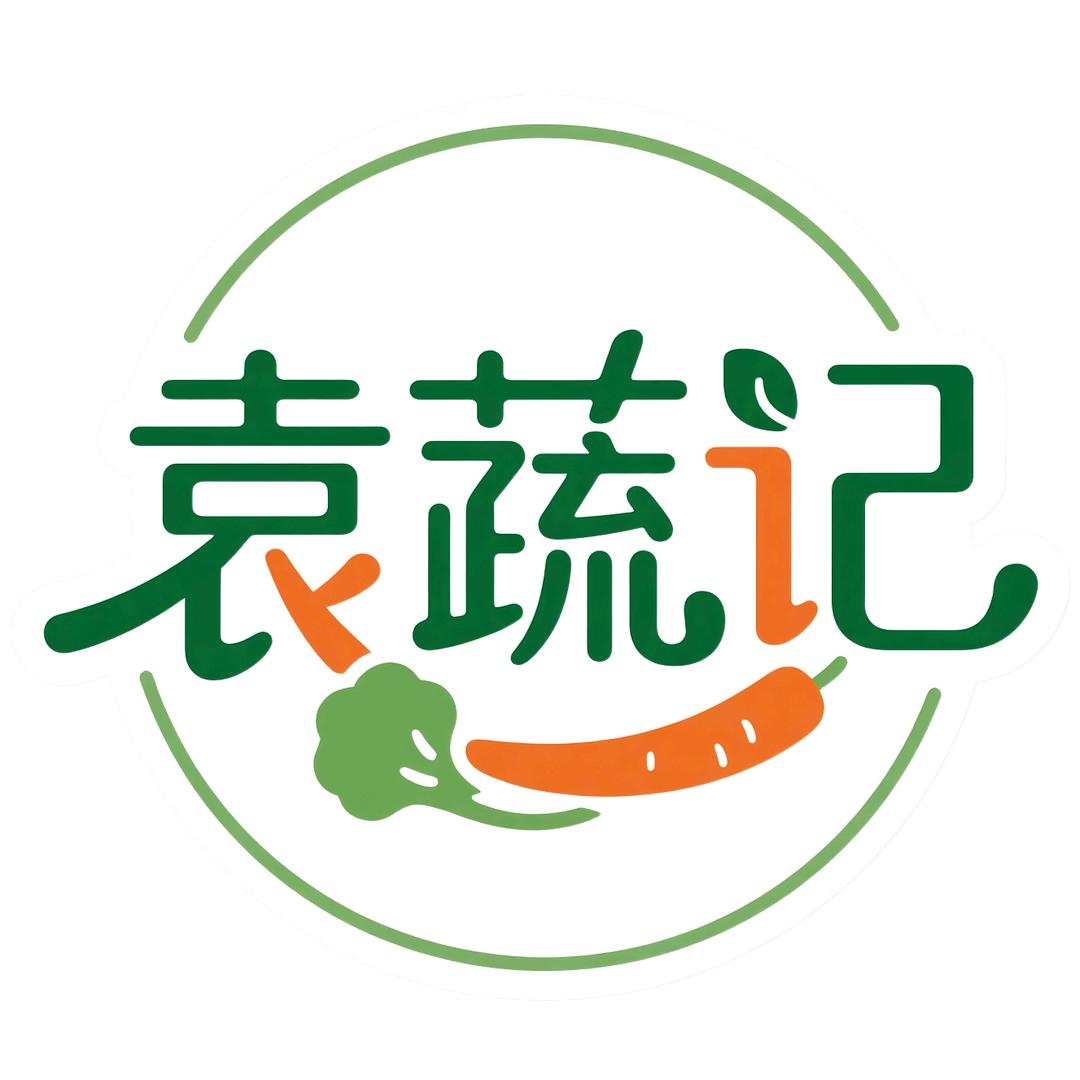 袁蔬记