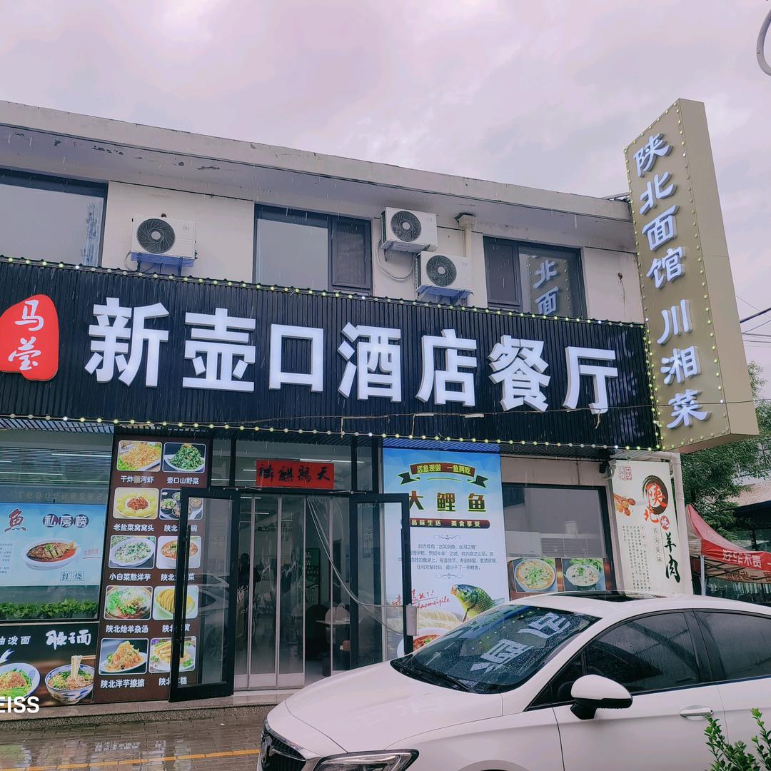 特产副食新壶口酒店官方号