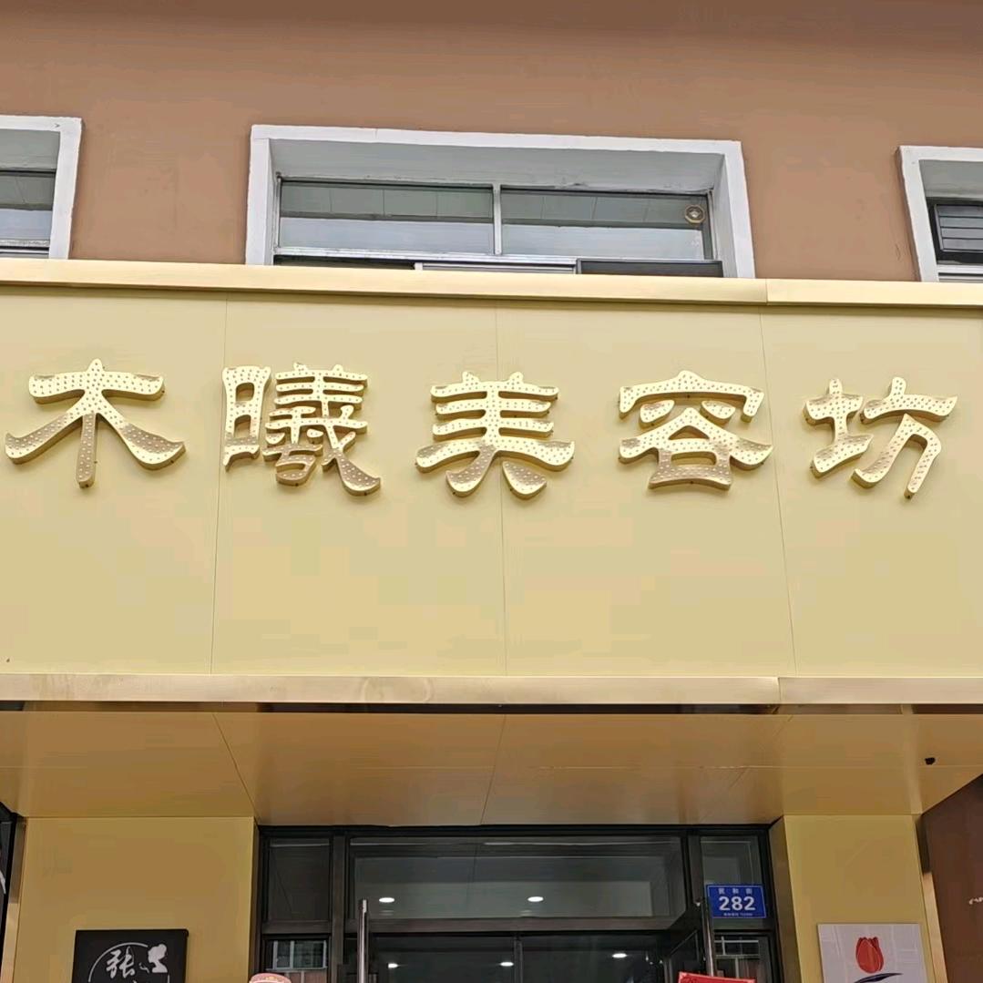 绥化木曦美容坊