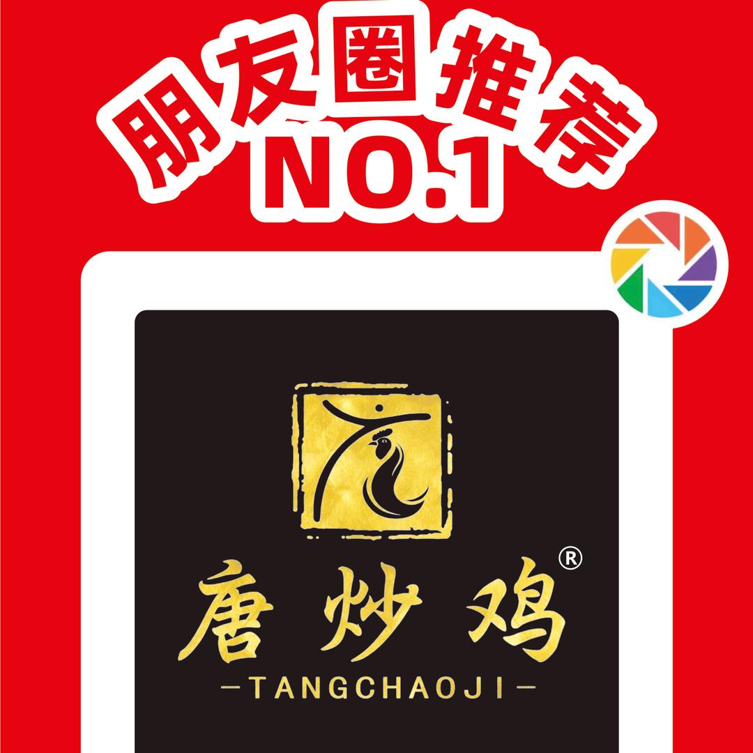 唐炒鸡🔥全国授权