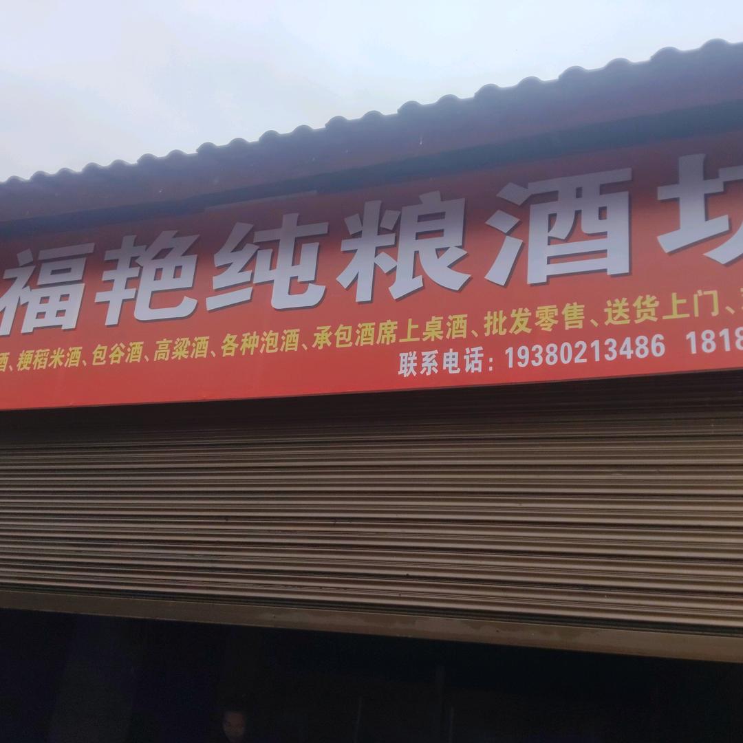 福艳纯粮酒坊🔥