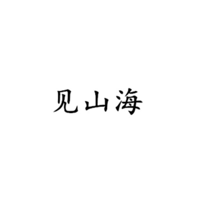 见山海达达