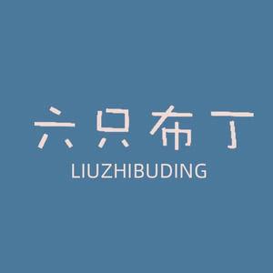 六只布丁内衣