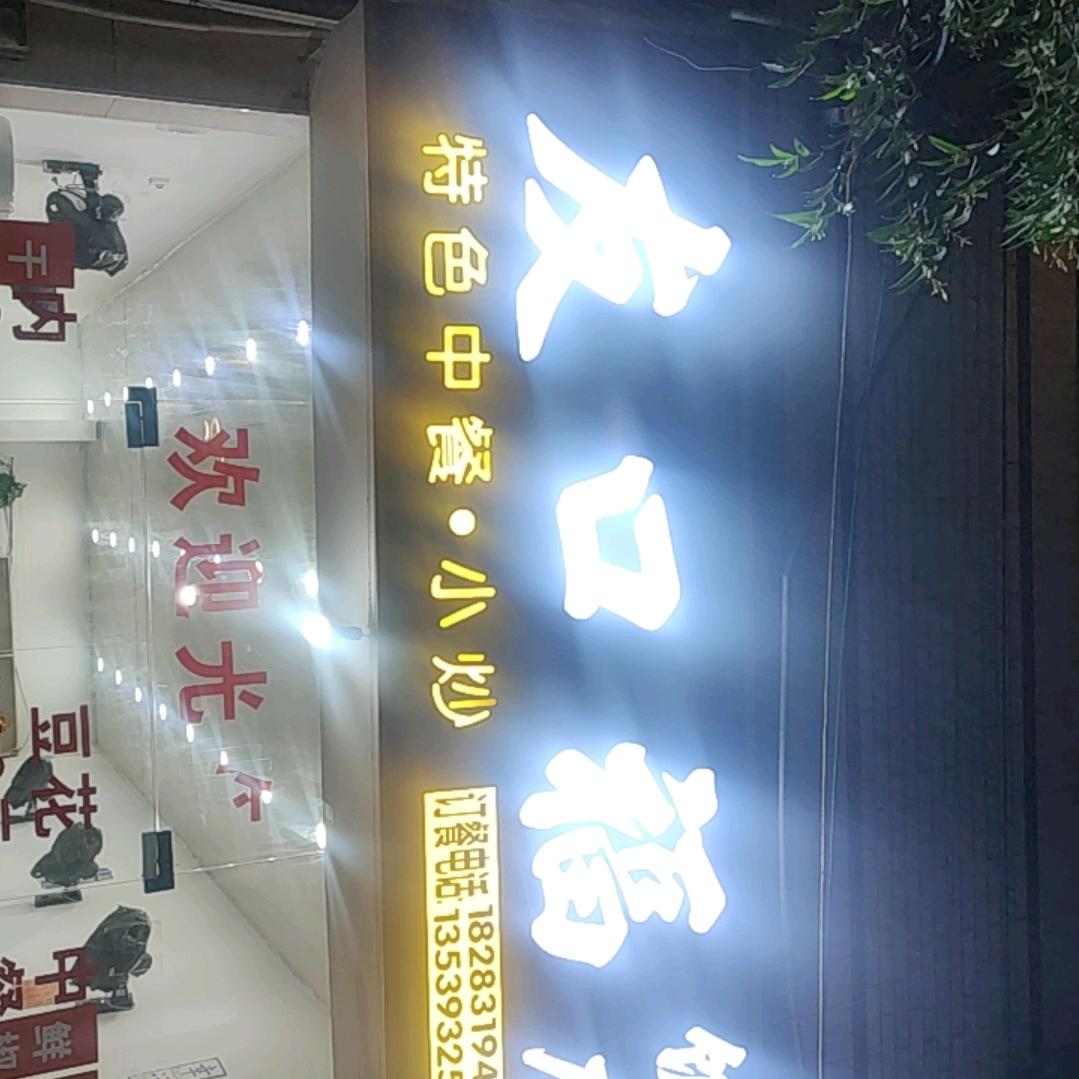 友口福饭店