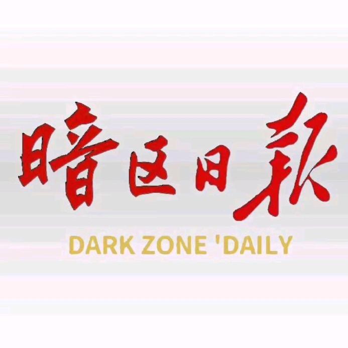 暗区日报 ⓥ