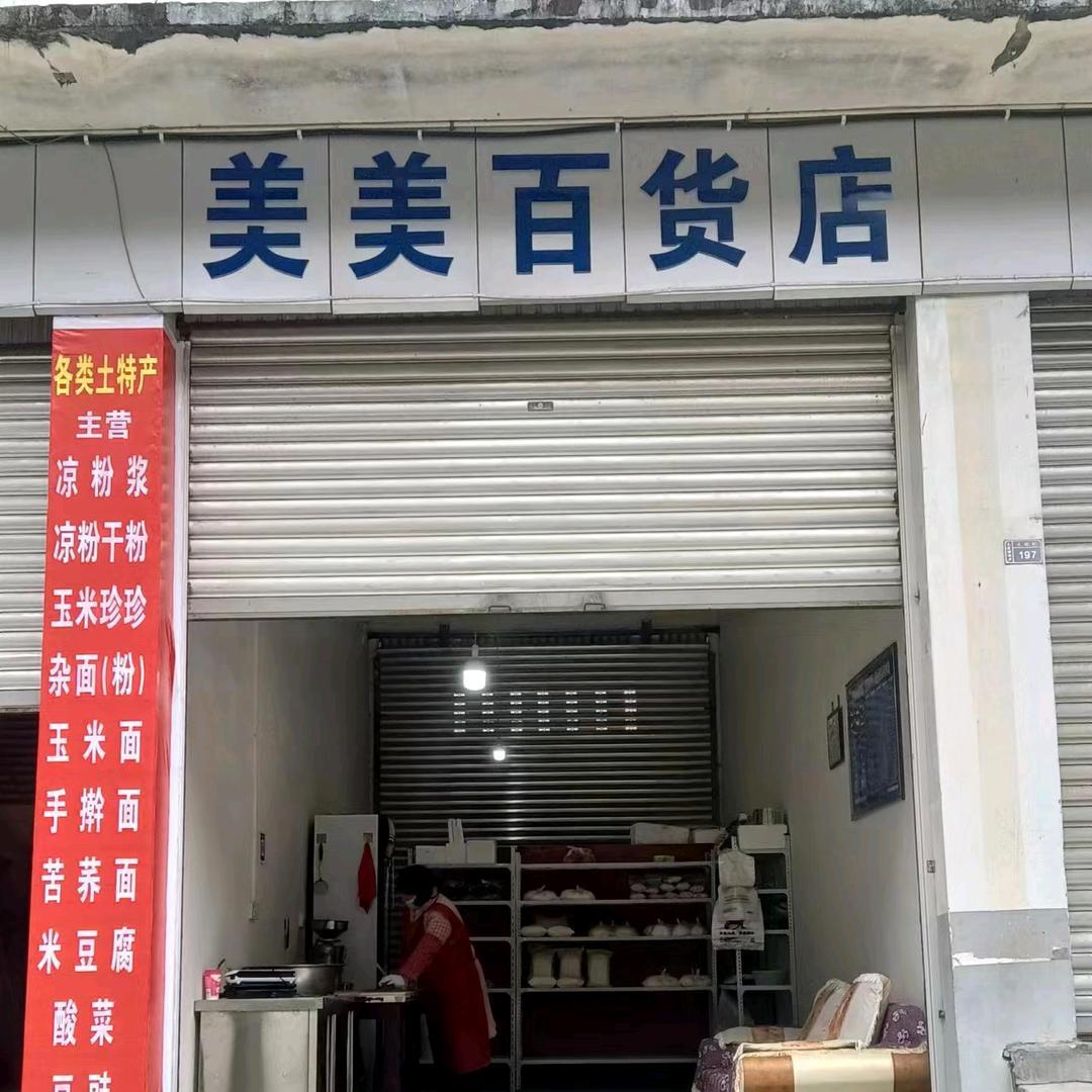青川大院美美百货店