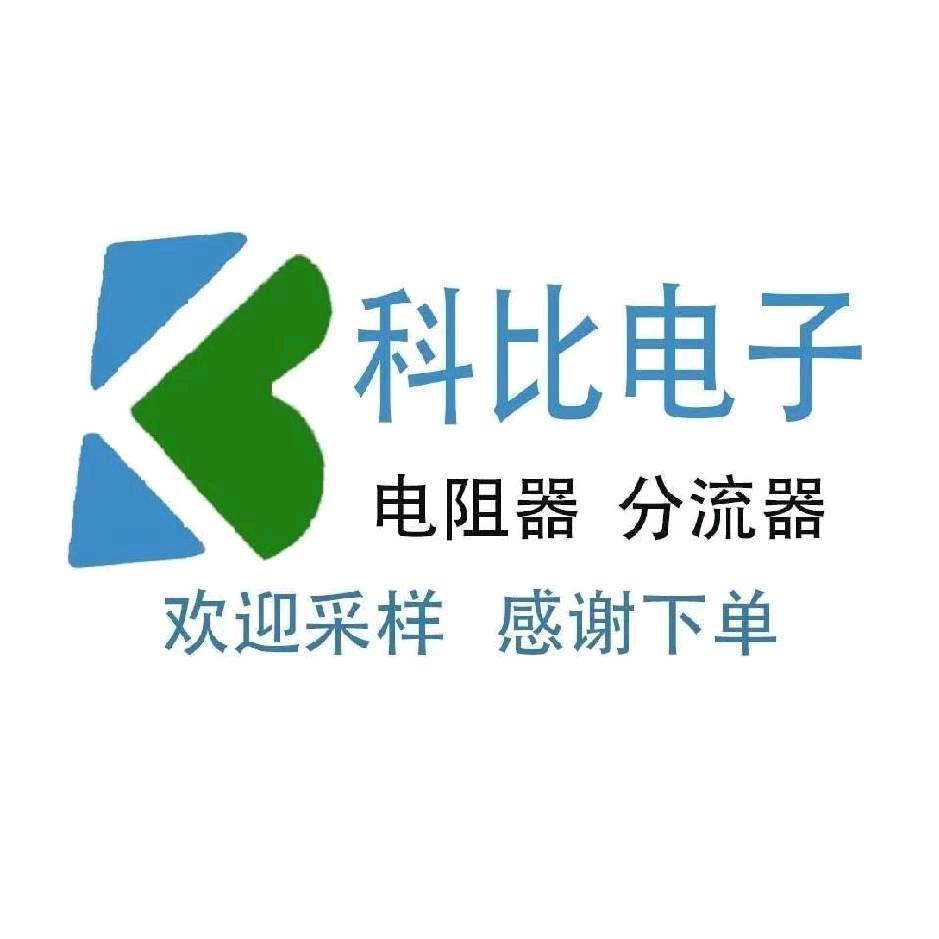 安徽科比电子.电阻.分流器.顾传龙