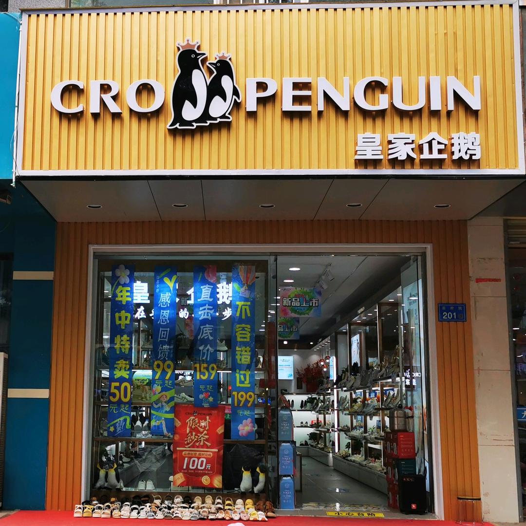 皇家企鹅县府街店