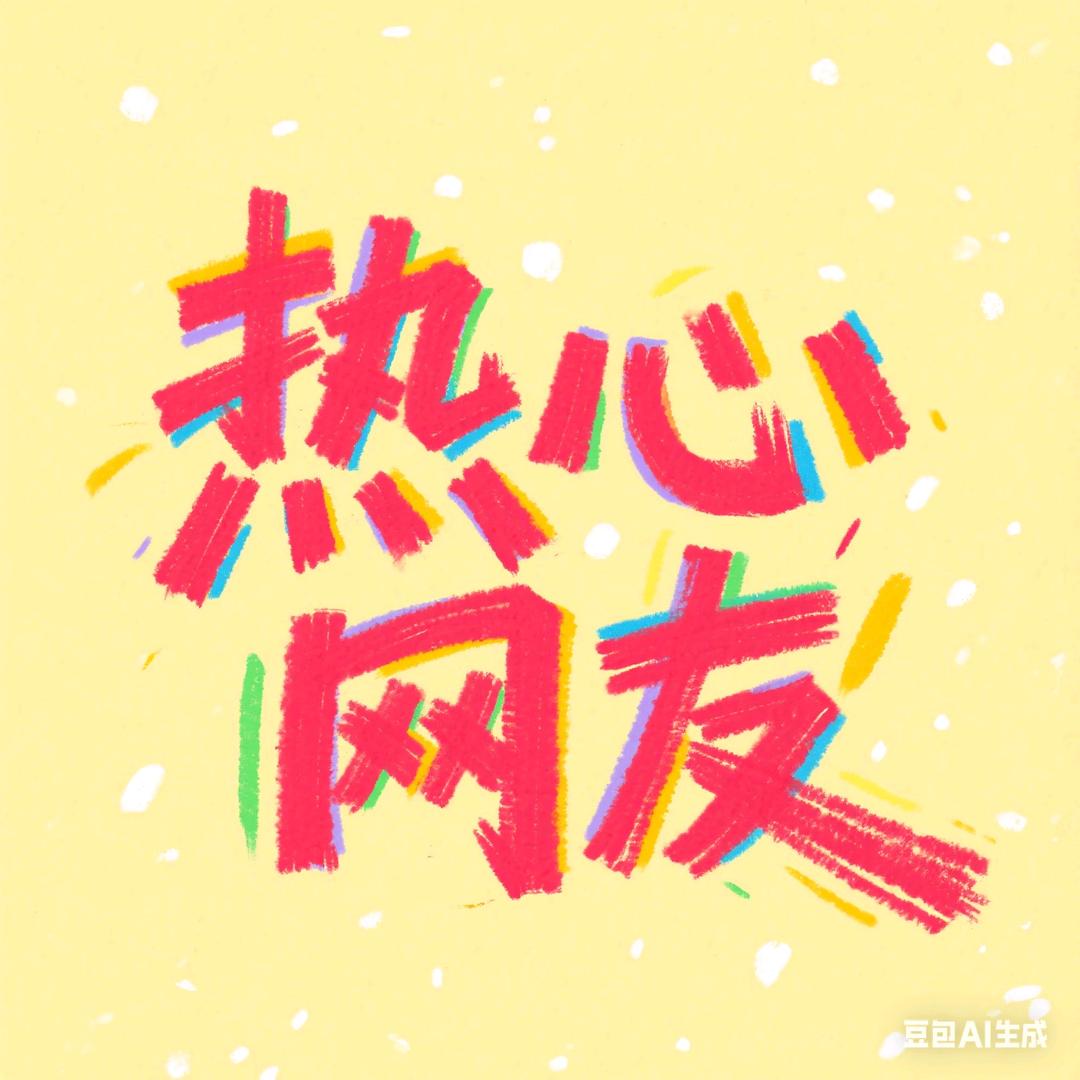 热心网友