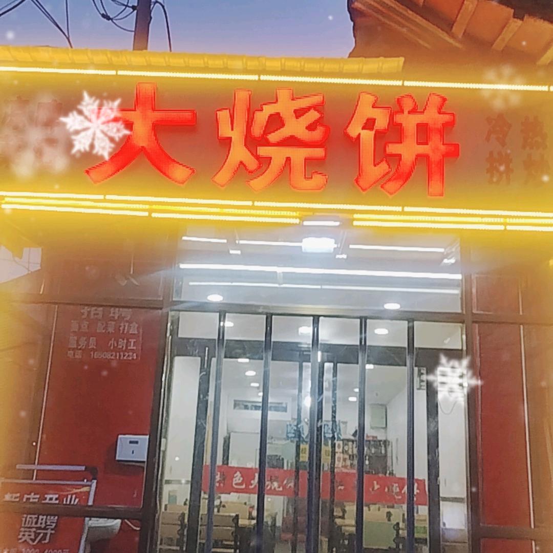 王府大烧饼