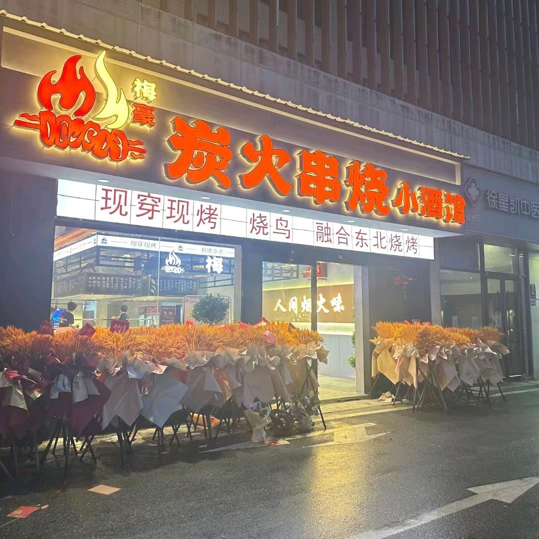 梅豪炭火串烧小酒馆梅豪炭火串烧小酒馆