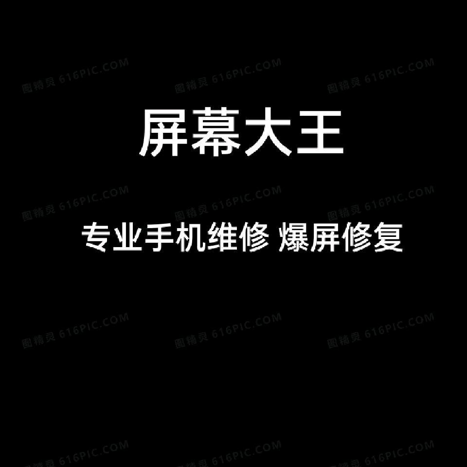 屏幕大王手机维修