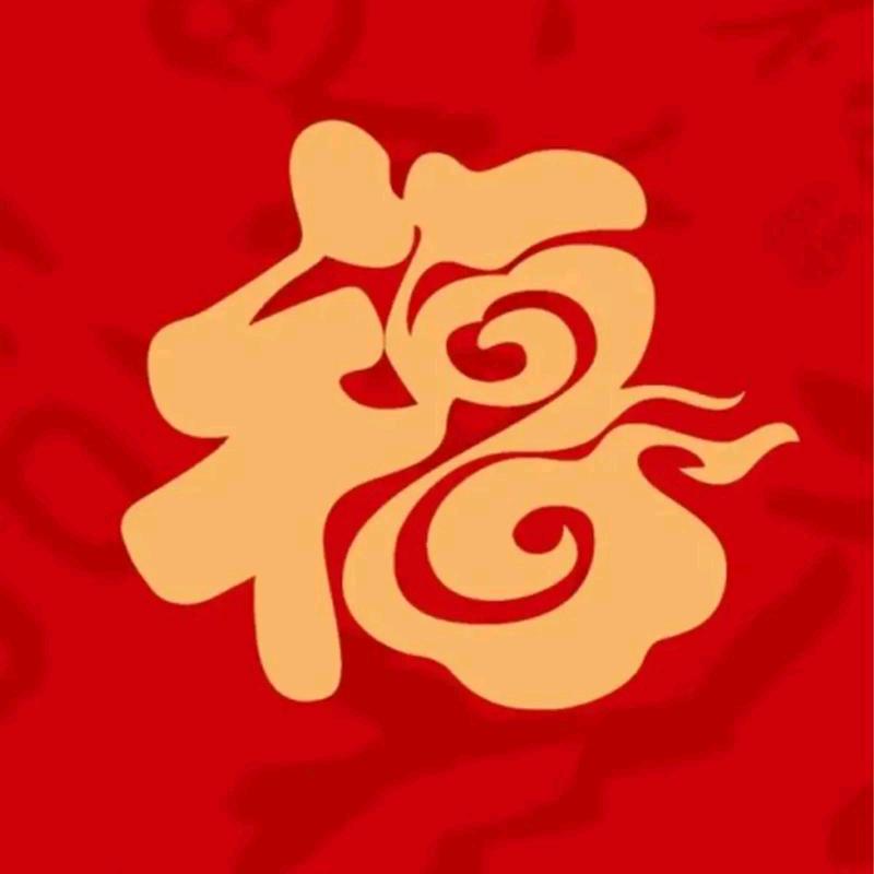 福🈵️人间
