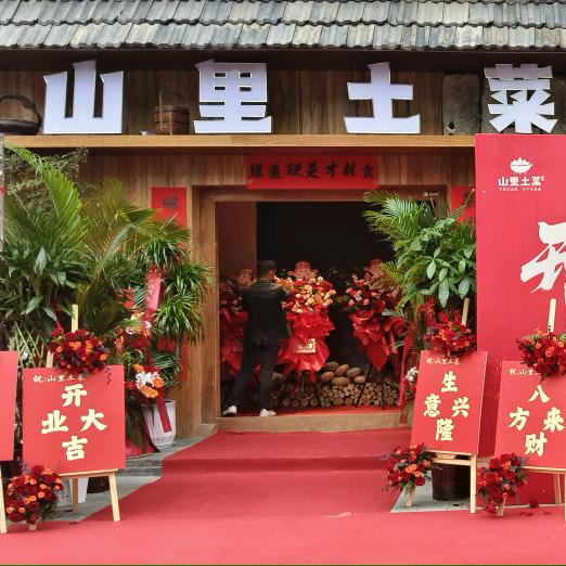 山里土菜～东哥