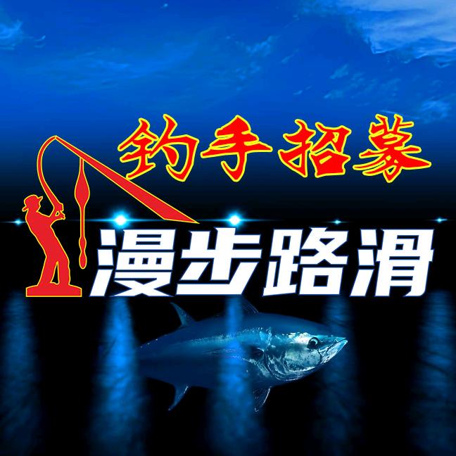 漫步路滑钓研室