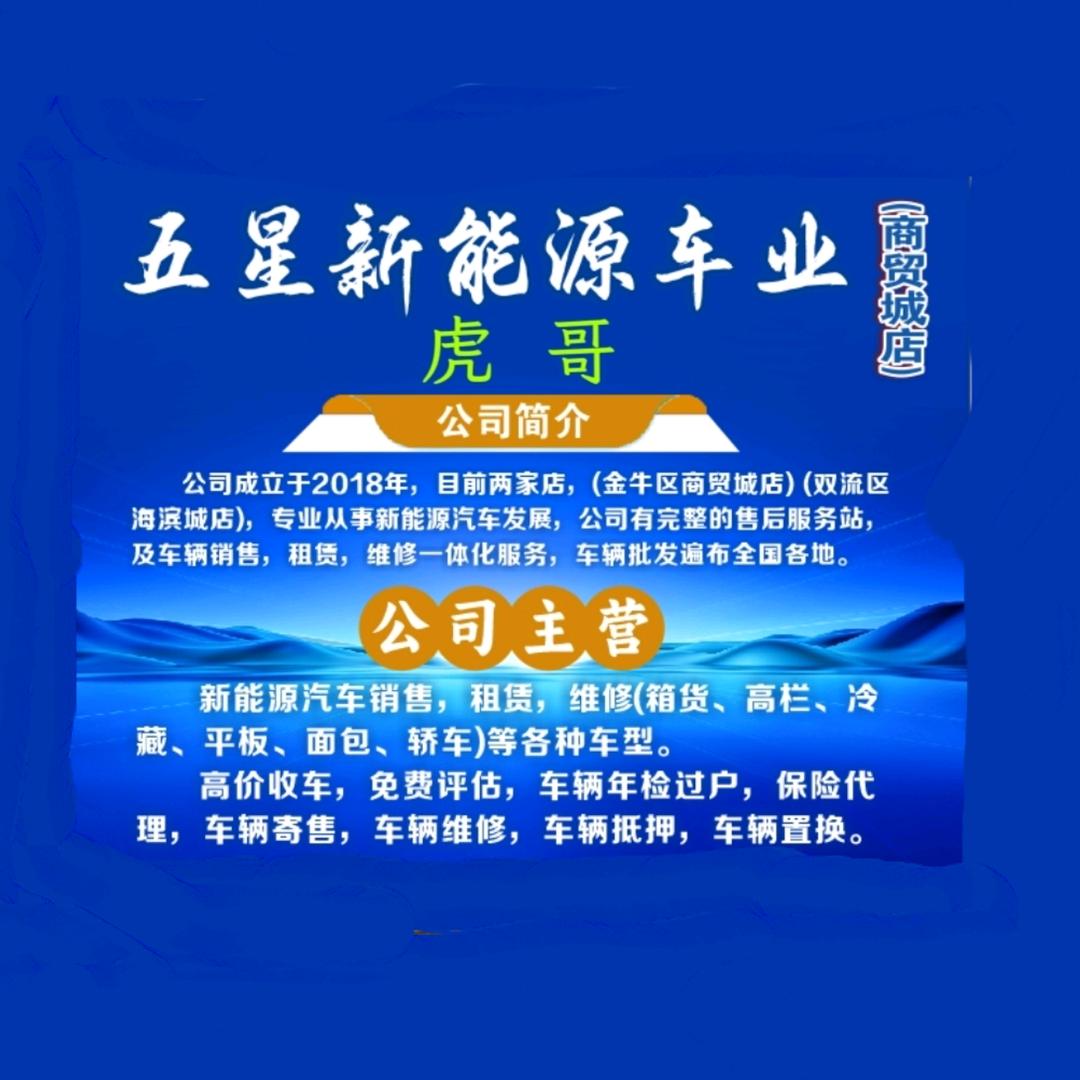 （虎哥）成都五星新能源车业