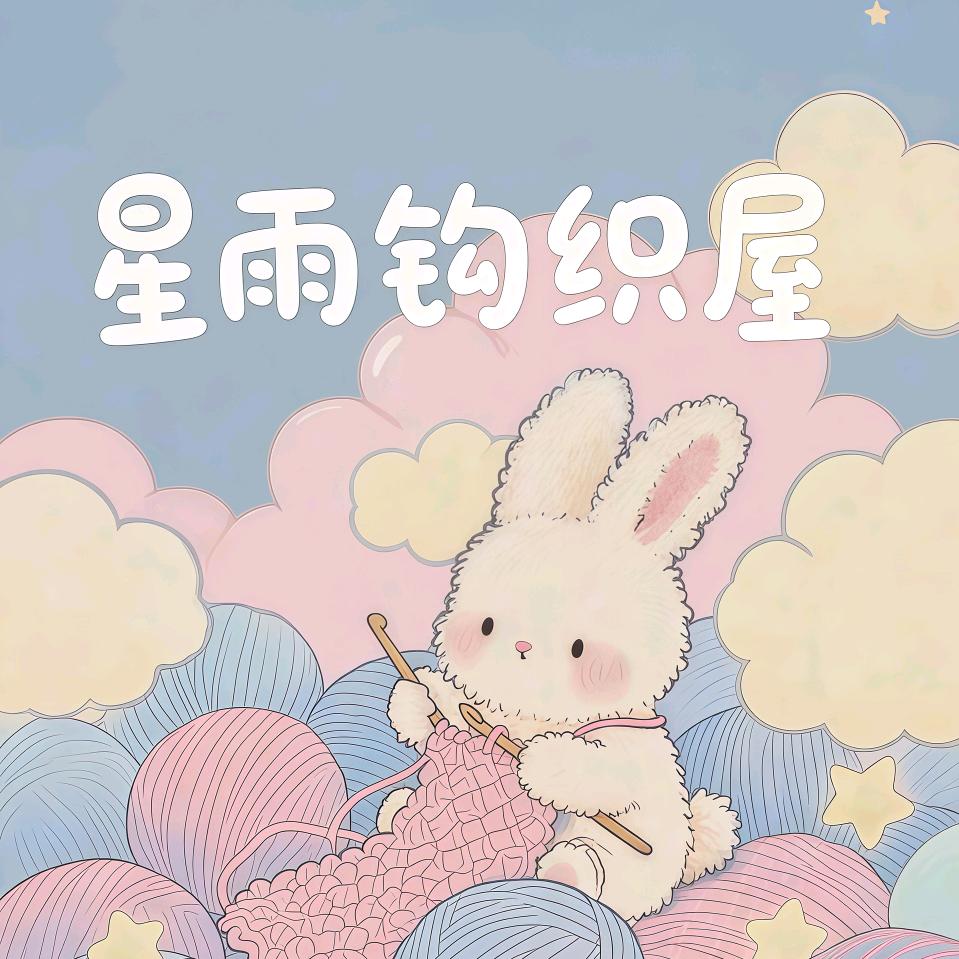星雨钩织屋
