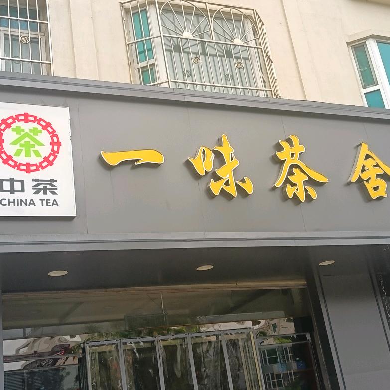一味茶舍