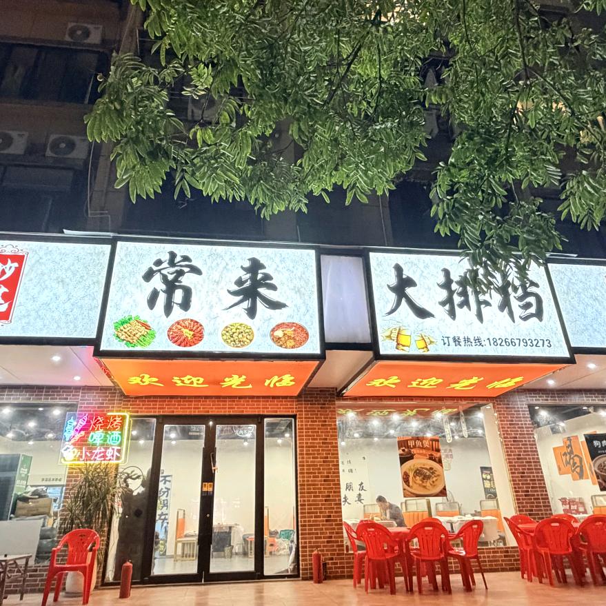 常来 大排档