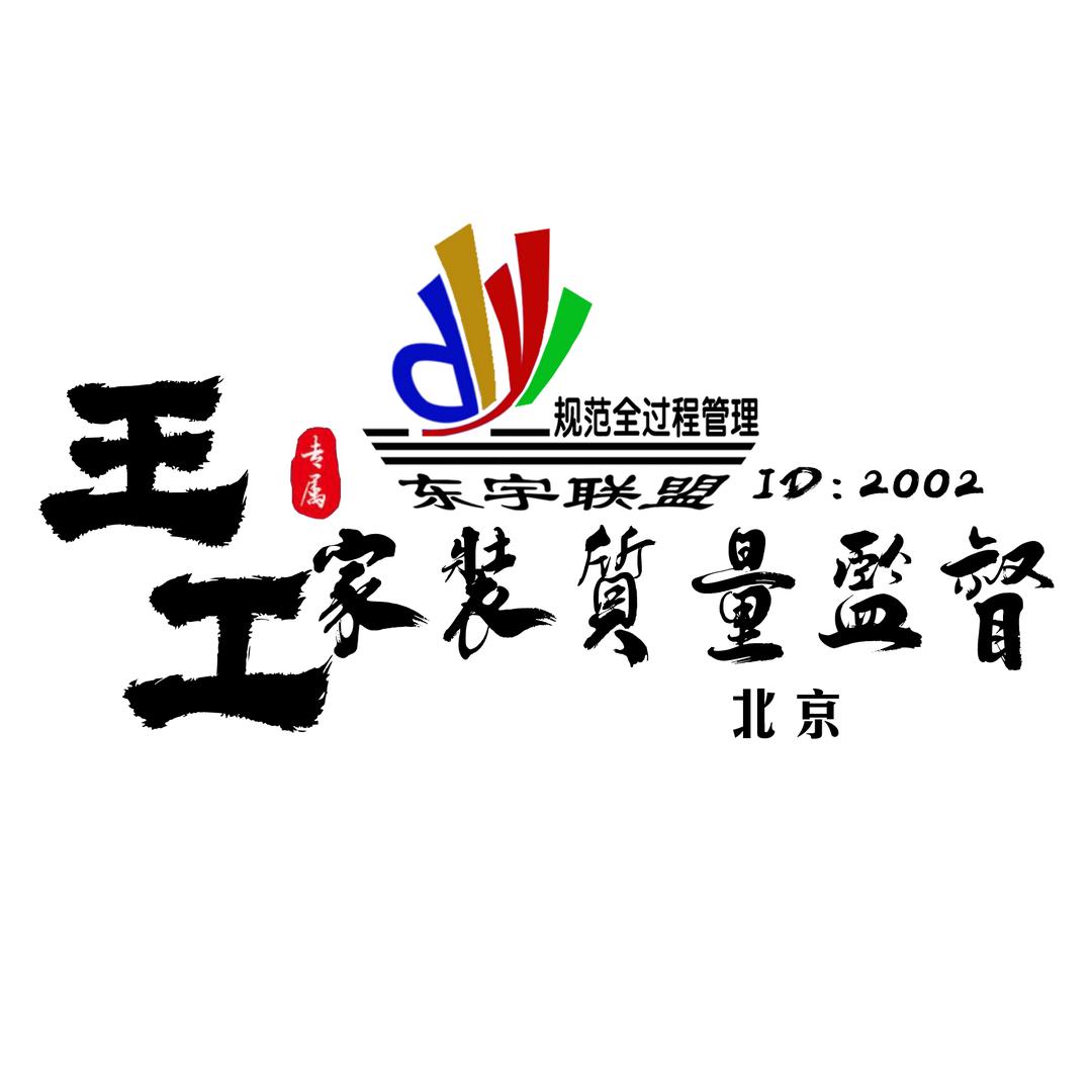 北京王工家装质量监督