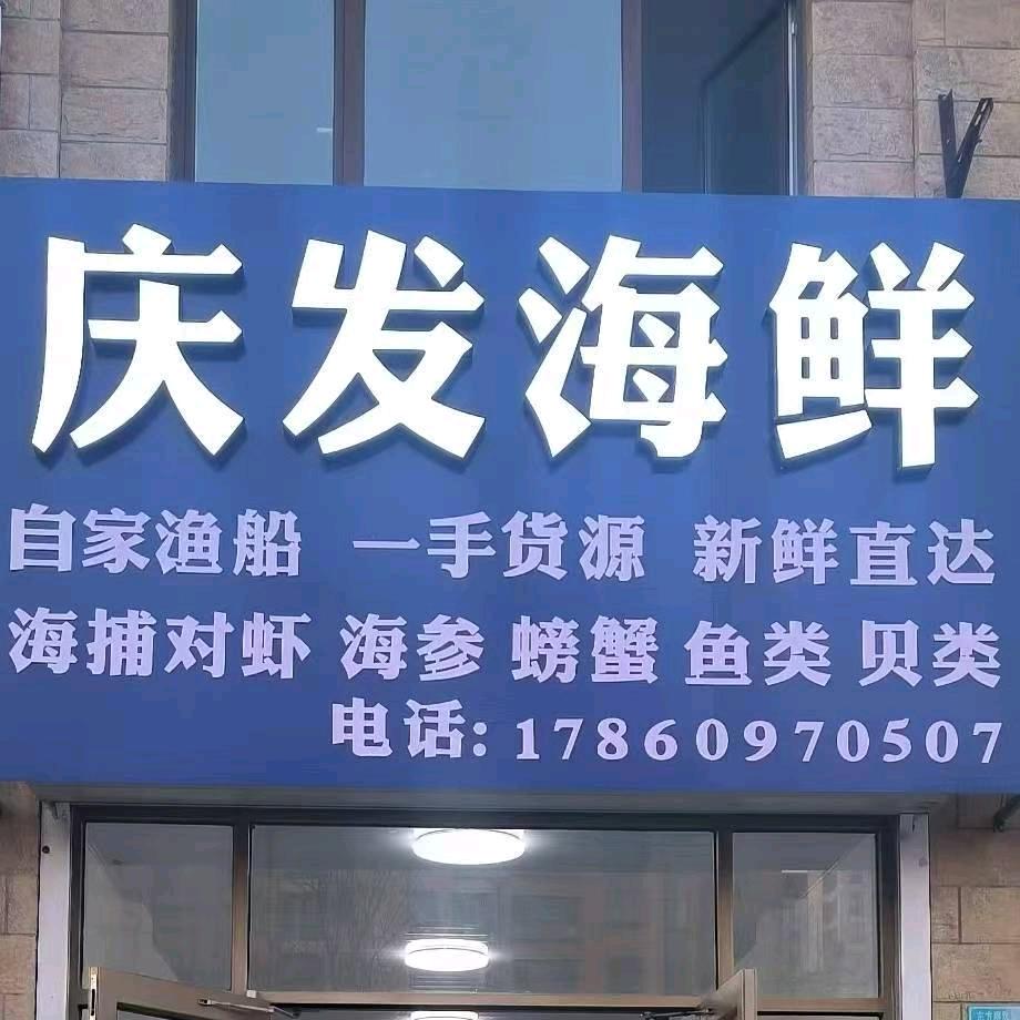 乳山庆发海鲜