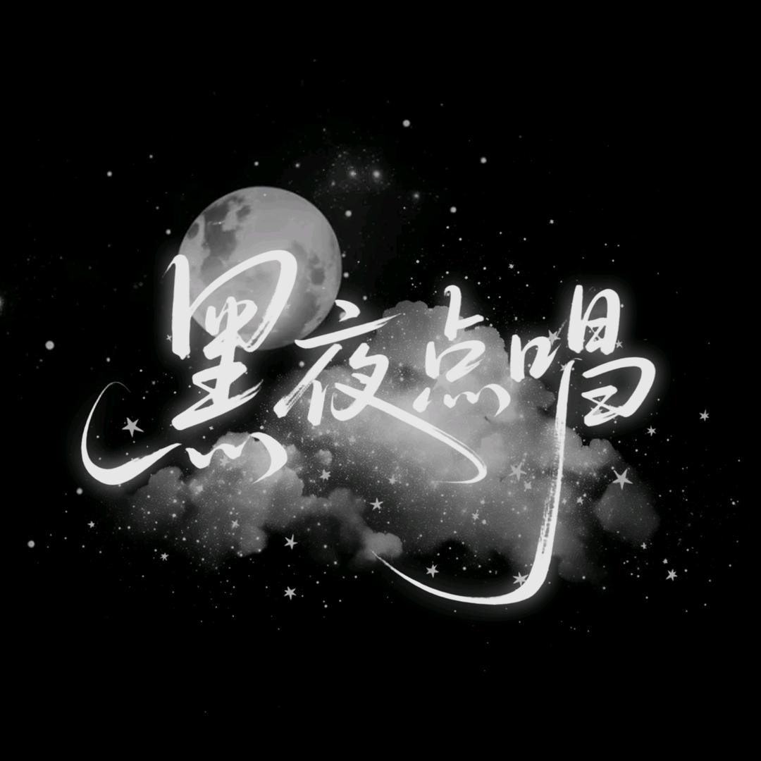 黑夜点唱👑苏淼心动