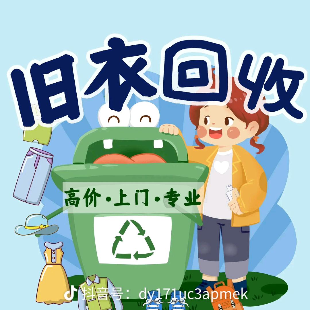 荆门旧衣服回收，白姐姐