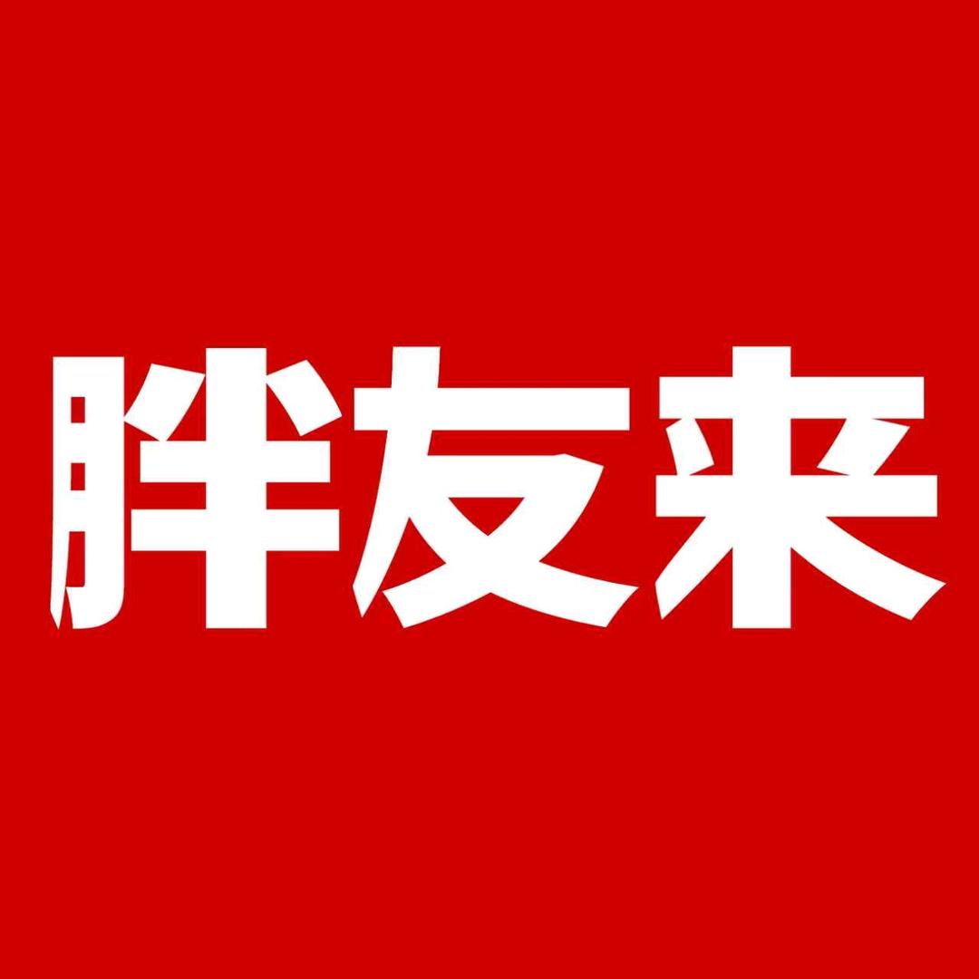胖友来大码男装