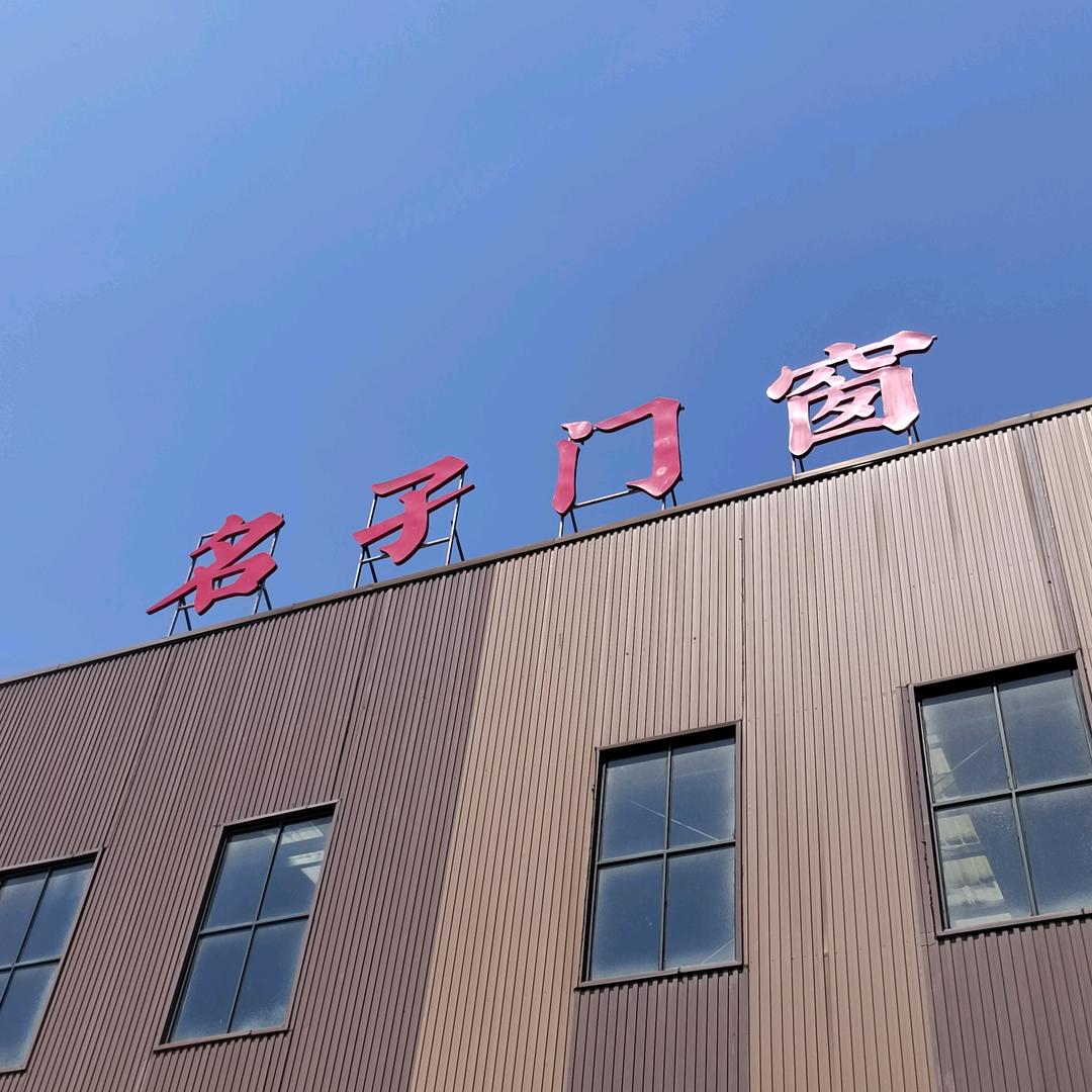 名孑门窗南充总批发
