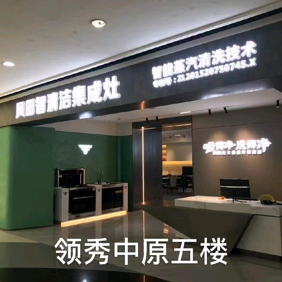 风田集成灶领秀店