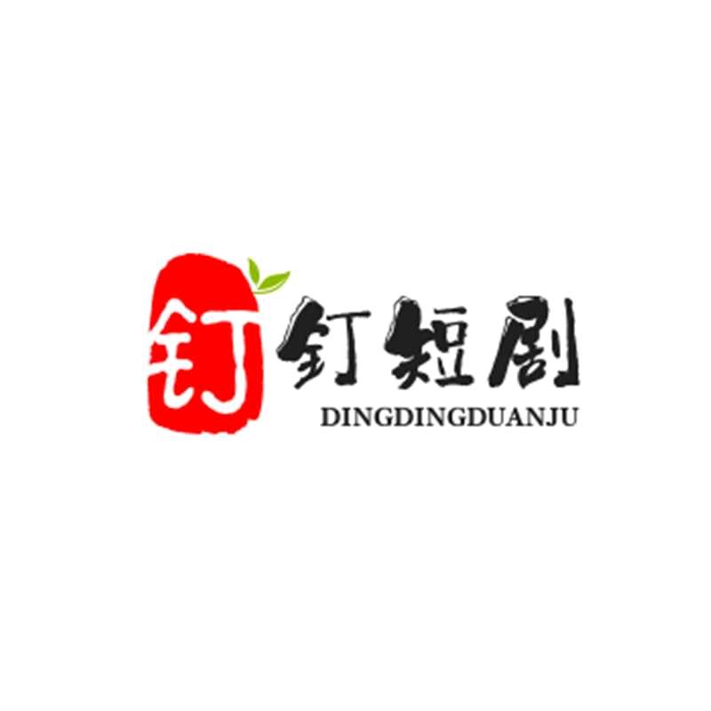 钉钉短剧