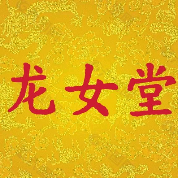 乐亭县曌炀珑女堂工艺品商店