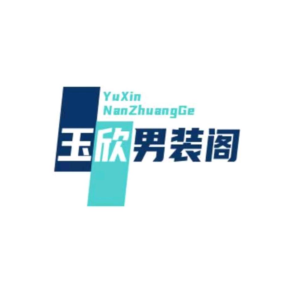 玉欣男装阁