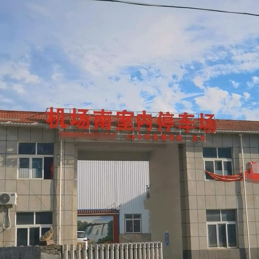 济南机场南室内停车场