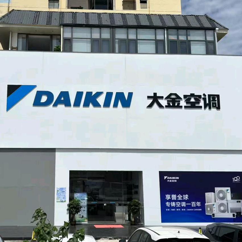 大金中央空调(秀峰青禾美邦店）