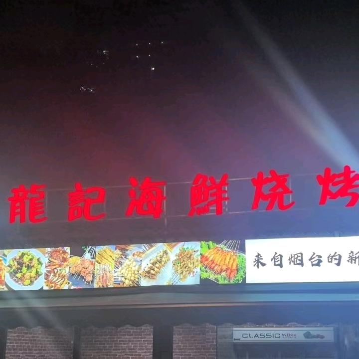 龙记海鲜烧烤(星光百货滨江店)官方号