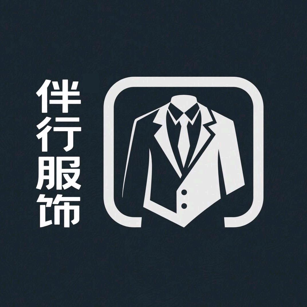 伴行服饰严选