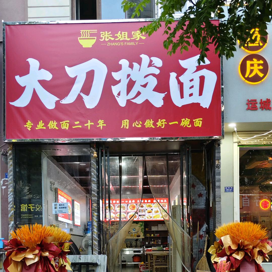张姐家大刀拨面