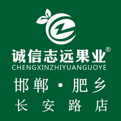 诚信志远果业(长安路店)
